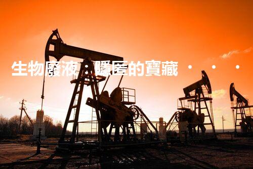 生物廢液：隱匿的寶藏，蘊含無盡奇跡！